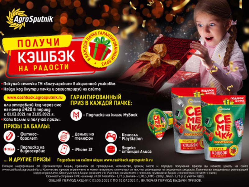 Bogucharskie Sunflower Seeds PROMO – Cashback for Joys